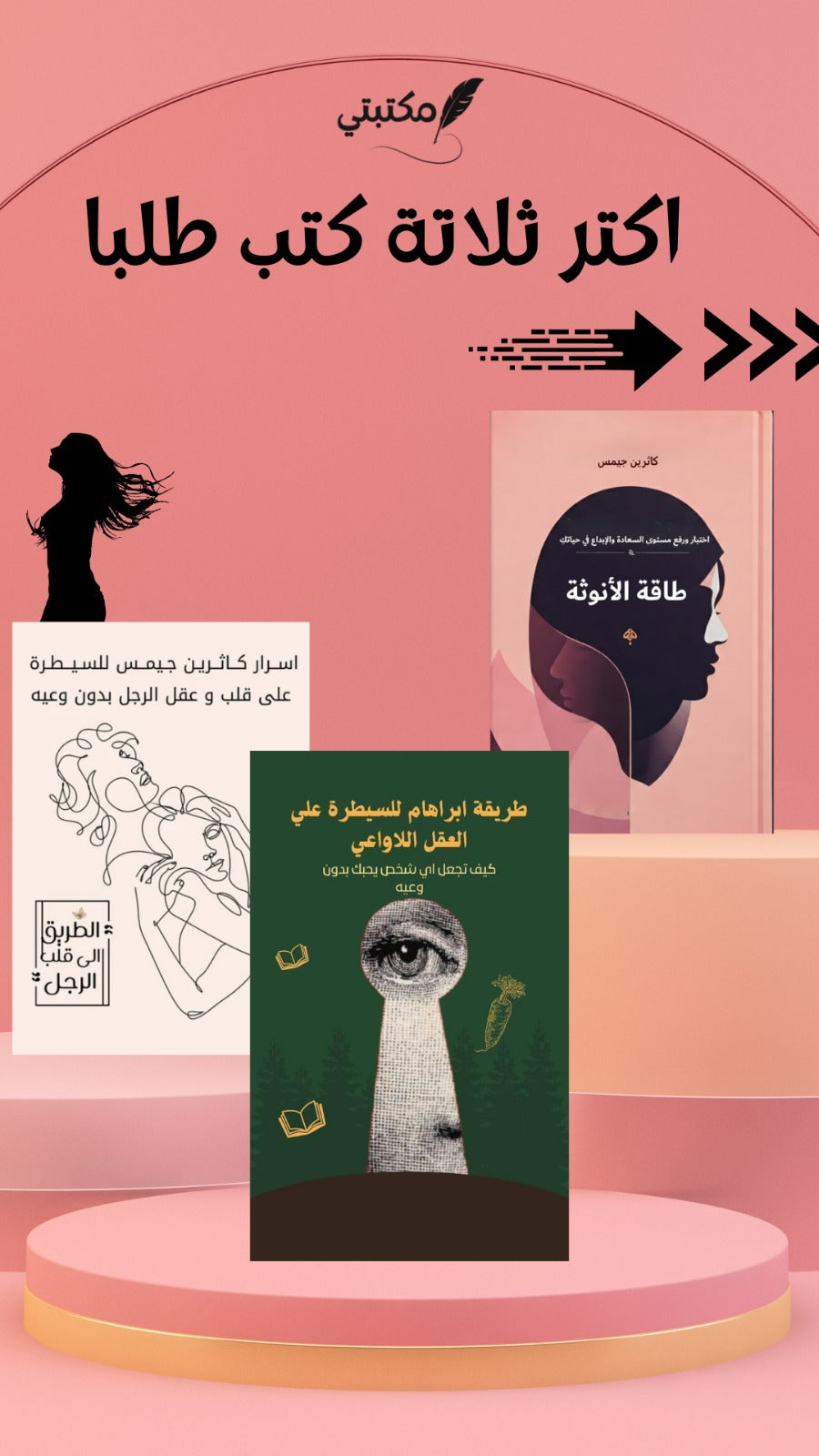 طريقة ابراهام للسيطرة علي العقل اللاواعي+أسرار كاثرين جيمس للسيطرة على قلب وعقل الرجل+طاقة الأنوثة