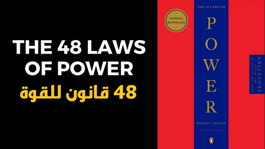The 48 Laws Of Power - قانون للقوة 48 مترجم