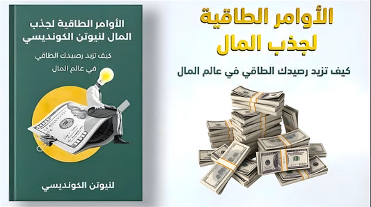 الأوامر الطاقية لجذب المال لنيوتن الكونديسي