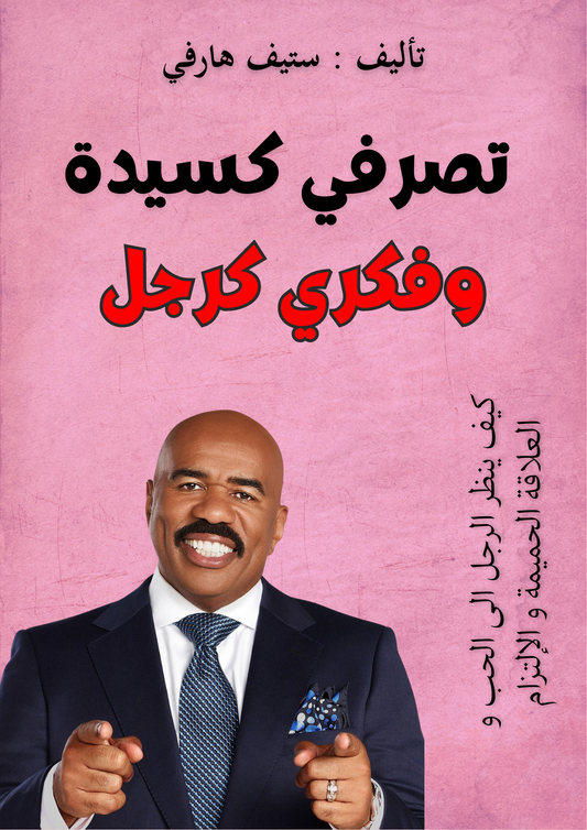 تصرفي كسيدة وفكري كرجل
