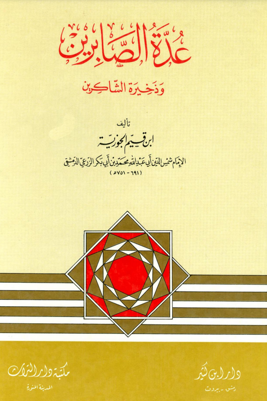 عدة الصابرين