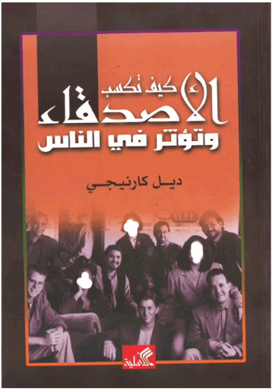 كيف تكسب الأصدقاء