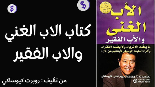 الأب الغني والأب الفقير