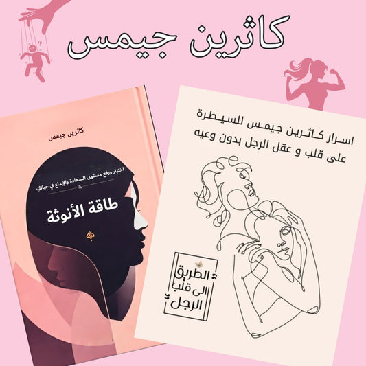 أسرار كاثرين جيمس للسيطرة على قلب وعقل الرجل+طاقة الأنوثة