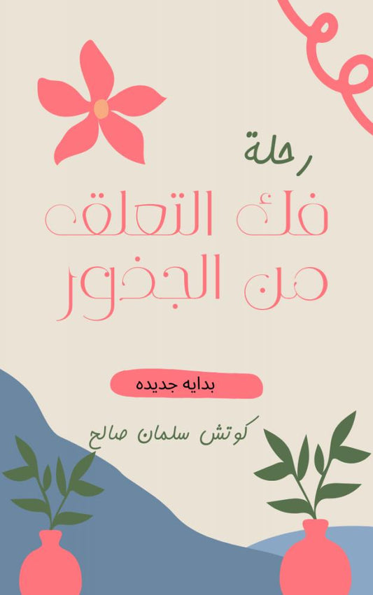 رحلة فك التعلق من الجذور -سلمان صالح