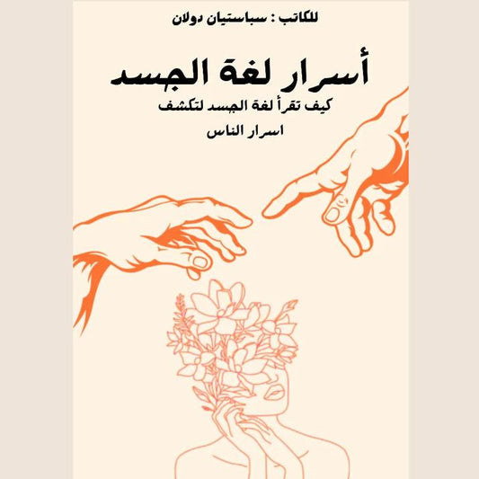 اسرار لغة الجسد