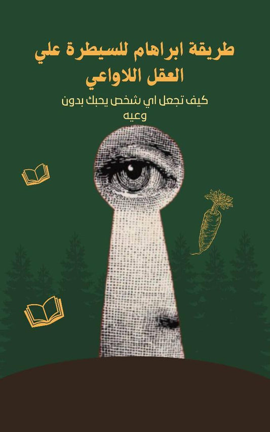 طريقة ابراهام للسيطرة علي العقل اللاواعي-كيف تجعل اي شخص يحبك بدون وعيه