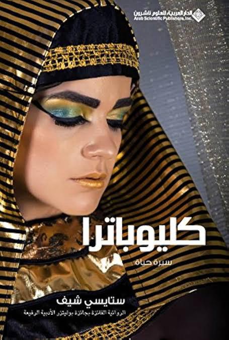 سيرة حياة كليوباترا